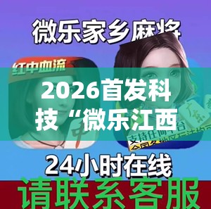 2026首发科技“微乐江西麻将有挂的吗”原来可以开挂