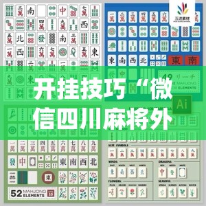 开挂技巧“微信四川麻将外卦怎么弄”开挂(透视)辅助教程