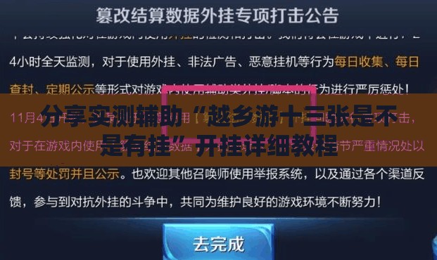 分享实测辅助“越乡游十三张是不是有挂”开挂详细教程