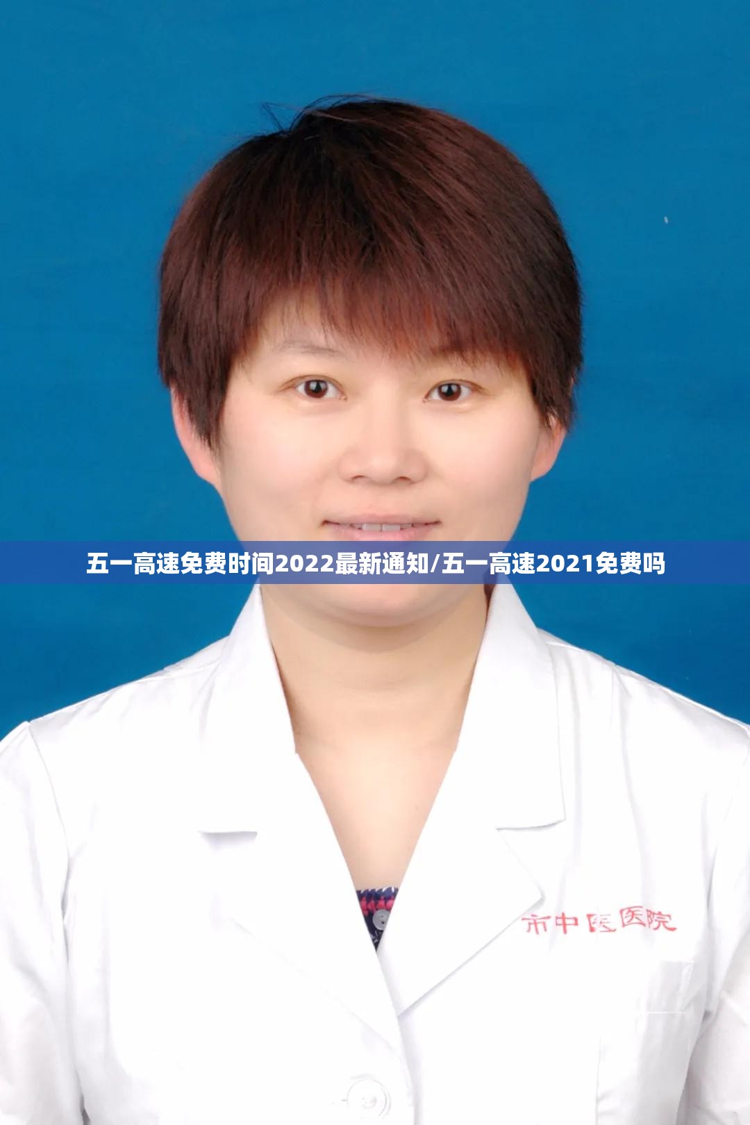 五一高速免费时间2022最新通知/五一高速2021免费吗 五一高速免费时间2022最新通知/五一高速2021免费吗