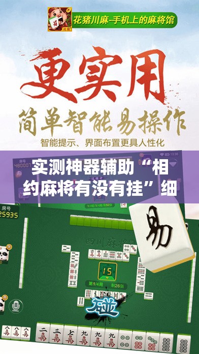 实测神器辅助“相约麻将有没有挂”细辅助教程分享