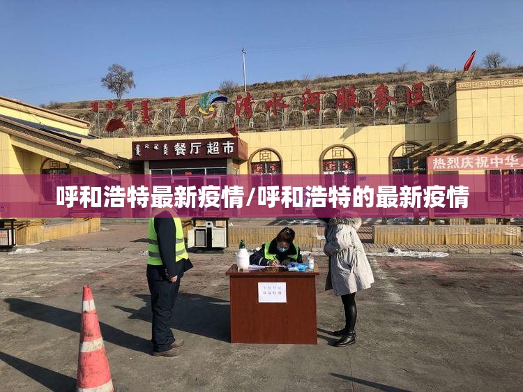 呼和浩特最新疫情/呼和浩特的最新疫情