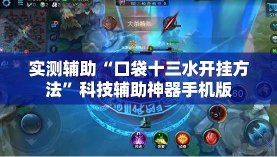 实测辅助“口袋十三水开挂方法”科技辅助神器手机版