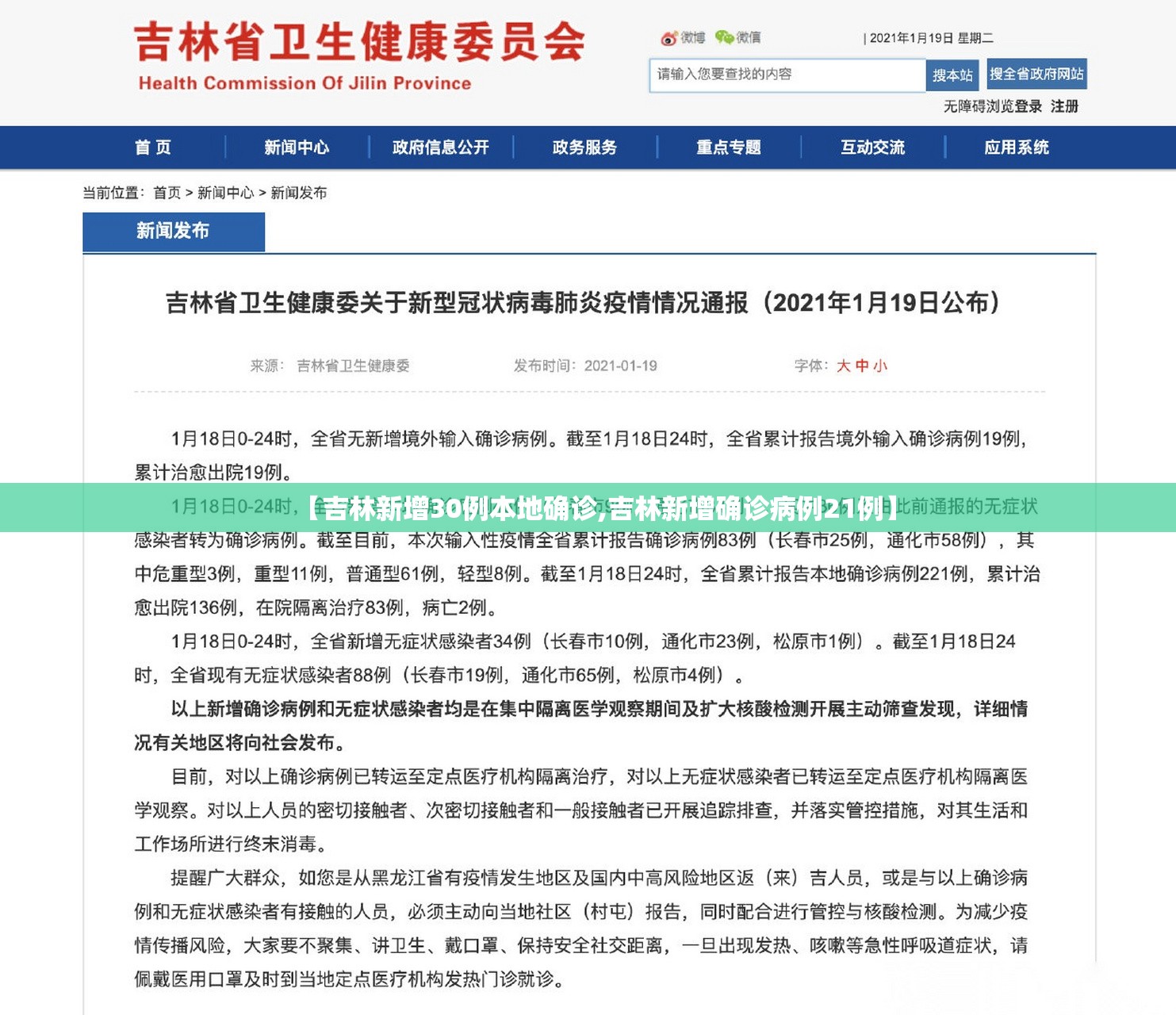 【吉林新增30例本地确诊,吉林新增确诊病例21例】 【吉林新增30例本地确诊,吉林新增确诊病例21例】