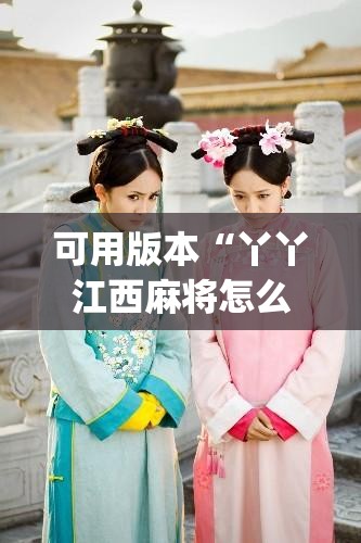 可用版本“丫丫江西麻将怎么开挂	”开挂(透视)辅助神器