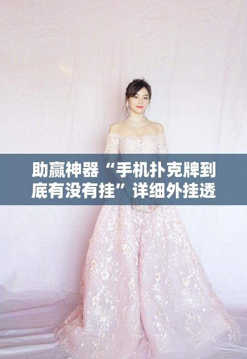 助赢神器“手机扑克牌到底有没有挂”详细外挂透视辅助软件教程