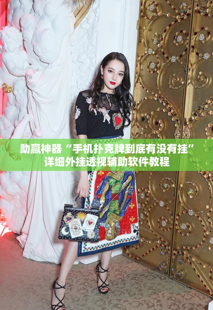 助赢神器“手机扑克牌到底有没有挂”详细外挂透视辅助软件教程