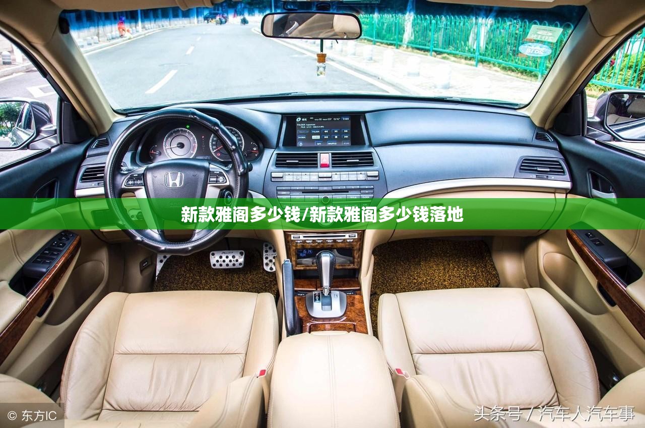 新款雅阁多少钱/新款雅阁多少钱落地