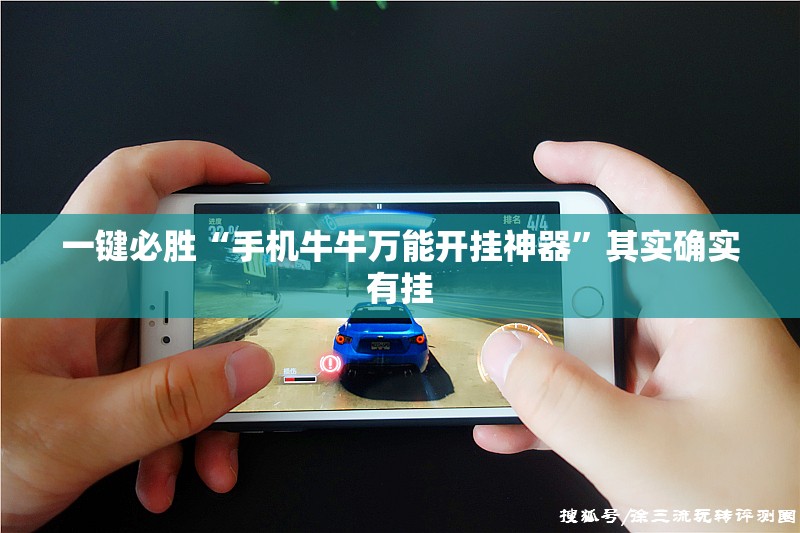 一键必胜“手机牛牛万能开挂神器”其实确实有挂