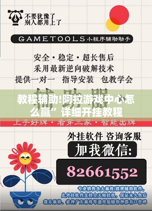 教程辅助!阿拉游戏中心怎么赢	”详细开挂教程