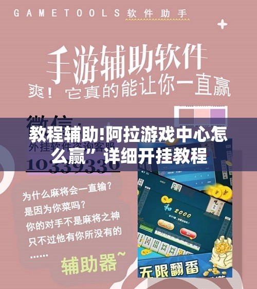教程辅助!阿拉游戏中心怎么赢”详细开挂教程