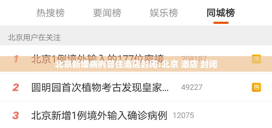 北京新增病例曾住酒店封闭:北京 酒店 封闭 北京新增病例曾住酒店封闭:北京 酒店 封闭