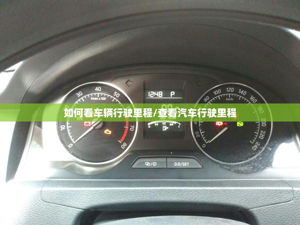 如何看车辆行驶里程/查看汽车行驶里程