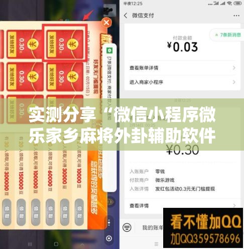 实测分享“微信小程序微乐家乡麻将外卦辅助软件下载”详细开挂教程