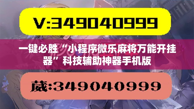 一键必胜“小程序微乐麻将万能开挂器	”科技辅助神器手机版