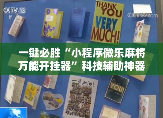 一键必胜“小程序微乐麻将万能开挂器”科技辅助神器手机版