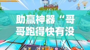 助赢神器“哥哥跑得快有没有挂	”细辅助教程分享