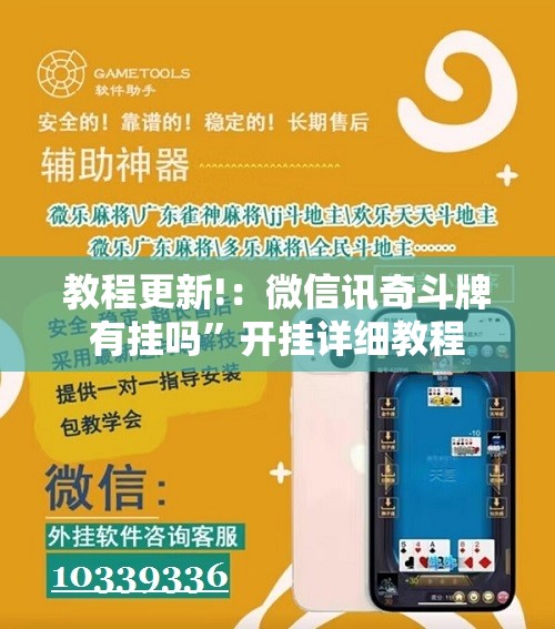 教程更新!：微信讯奇斗牌有挂吗”开挂详细教程
