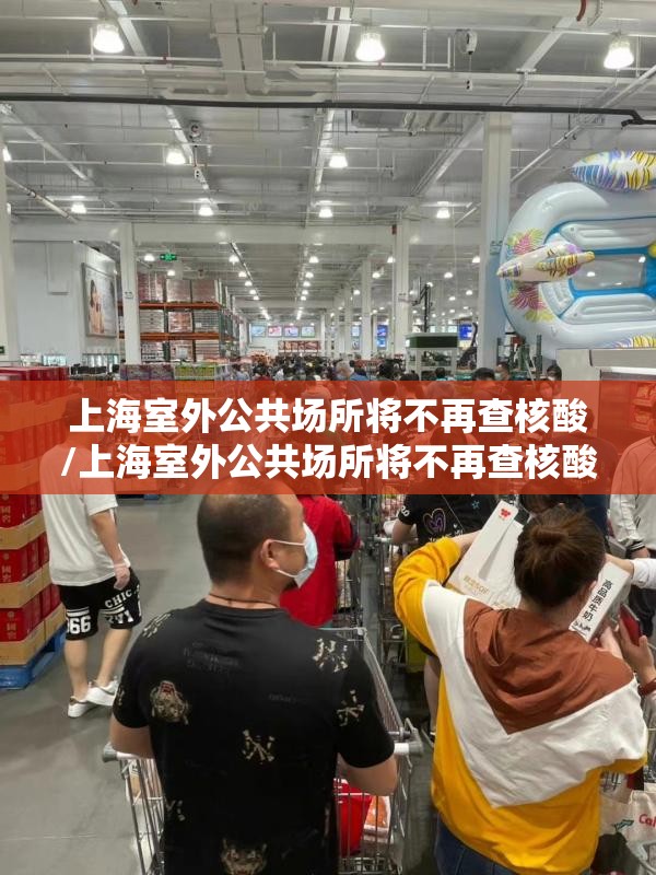 上海室外公共场所将不再查核酸/上海室外公共场所将不再查核酸检测 上海室外公共场所将不再查核酸/上海室外公共场所将不再查核酸检测