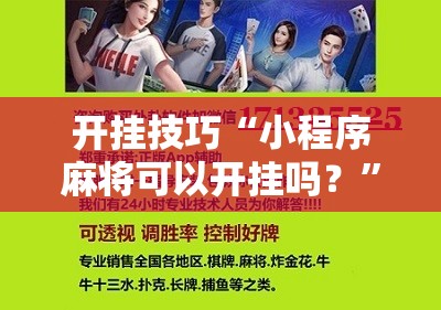 开挂技巧“小程序麻将可以开挂吗？”科技辅助神器手机版