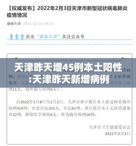天津昨天增45例本土阳性:天津昨天新增病例 天津昨天增45例本土阳性:天津昨天新增病例