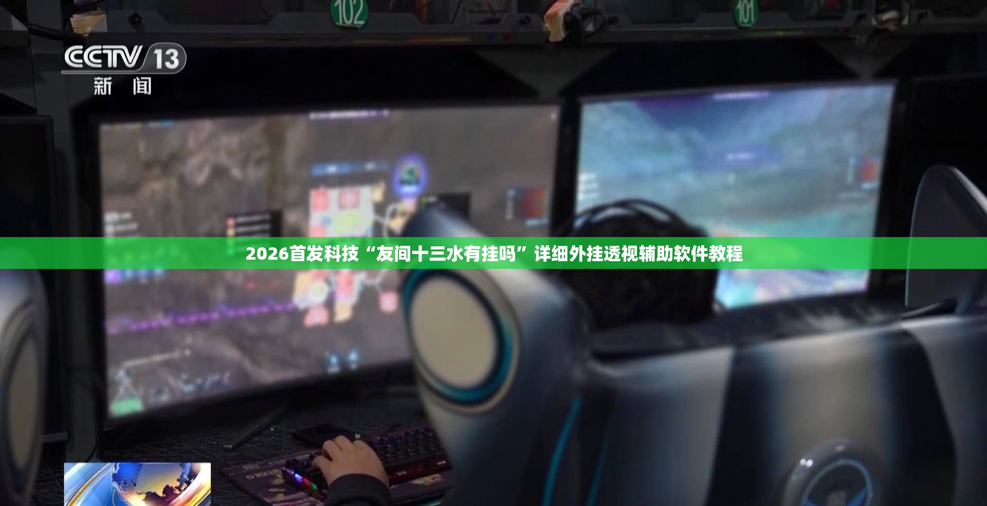2026首发科技“友间十三水有挂吗”详细外挂透视辅助软件教程