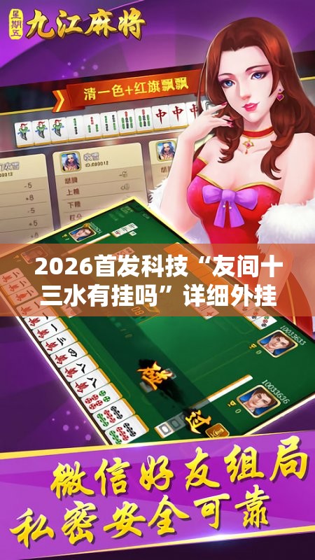 2026首发科技“友间十三水有挂吗”详细外挂透视辅助软件教程
