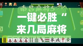 一键必胜“来几局麻将真的有挂确实有挂”原来可以开挂