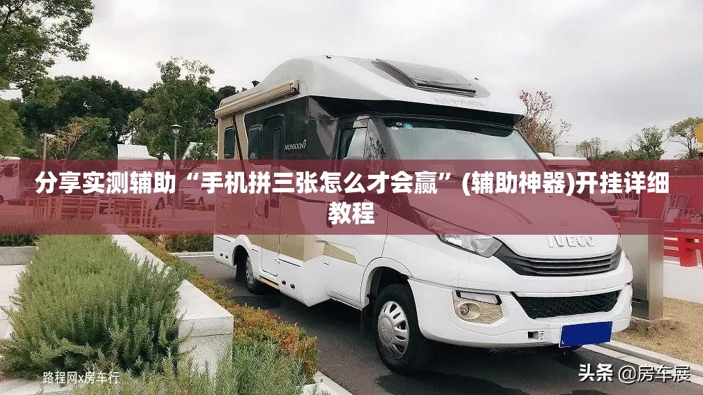 分享实测辅助“手机拼三张怎么才会赢”(辅助神器)开挂详细教程