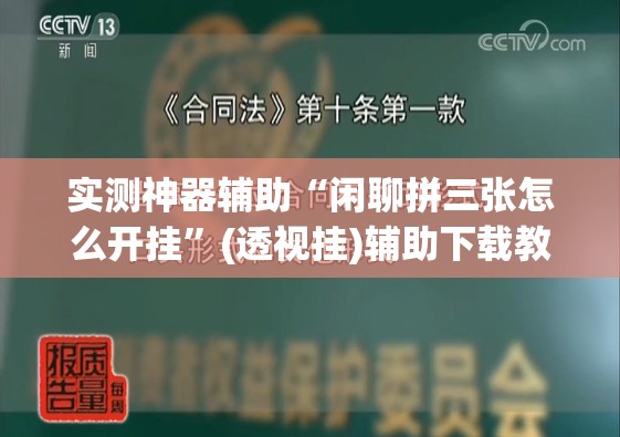 实测神器辅助“闲聊拼三张怎么开挂	”(透视挂)辅助下载教程