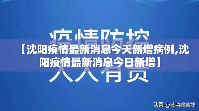 【沈阳疫情最新消息今天新增病例,沈阳疫情最新消息今日新增】