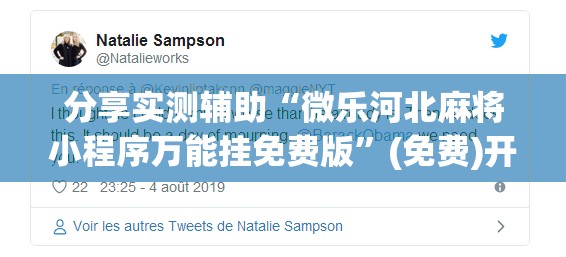 分享实测辅助“微乐河北麻将小程序万能挂免费版”(免费)开挂辅助教学(最新辅助开挂教程)