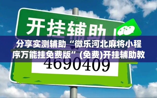 分享实测辅助“微乐河北麻将小程序万能挂免费版”(免费)开挂辅助教学(最新辅助开挂教程)