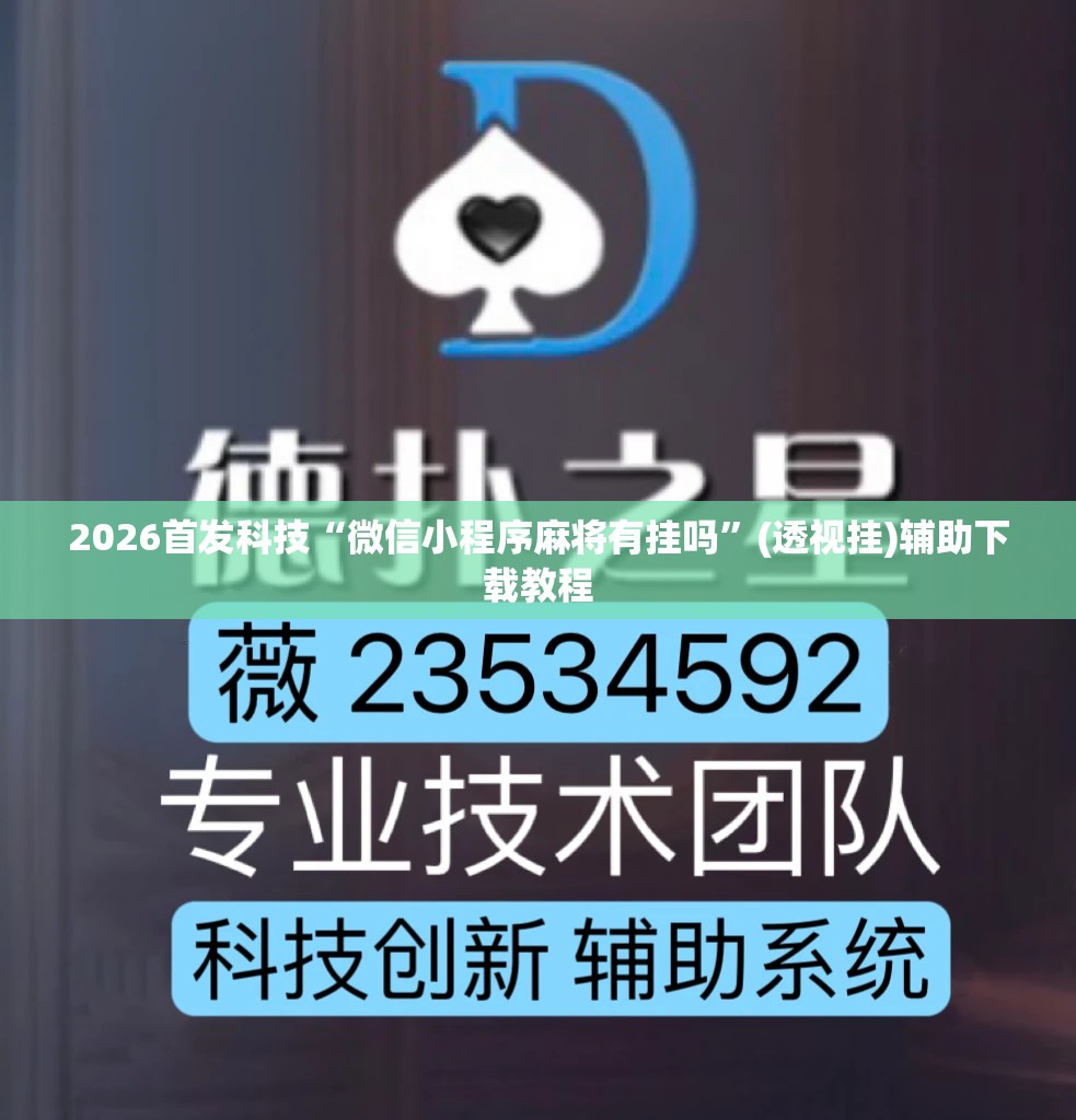 2026首发科技“微信小程序麻将有挂吗”(透视挂)辅助下载教程