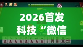 2026首发科技“微信小程序麻将有挂吗”(透视挂)辅助下载教程