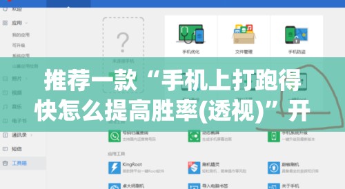 推荐一款“手机上打跑得快怎么提高胜率(透视)”开挂辅助脚本+详细开挂安装教程