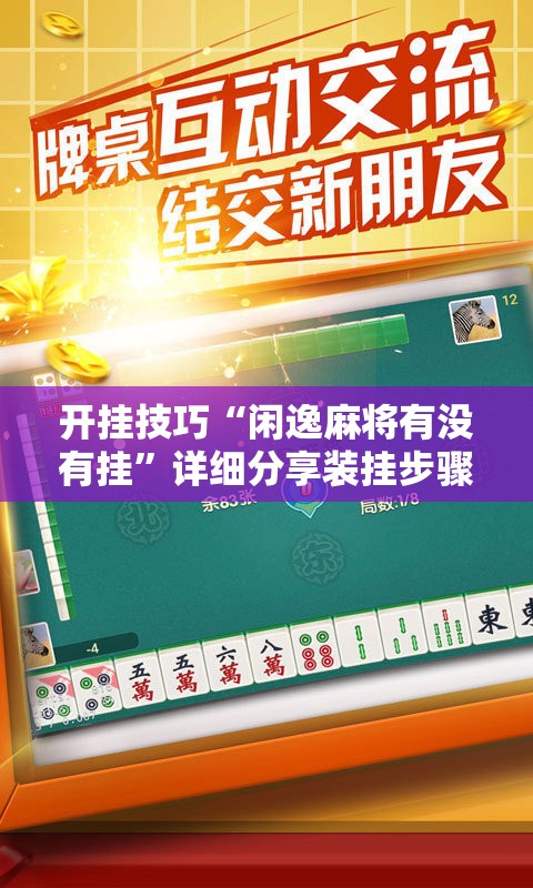 开挂技巧“闲逸麻将有没有挂	”详细分享装挂步骤