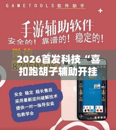 2026首发科技“喜扣跑胡子辅助开挂教程	”详细外挂透视辅助软件教程
