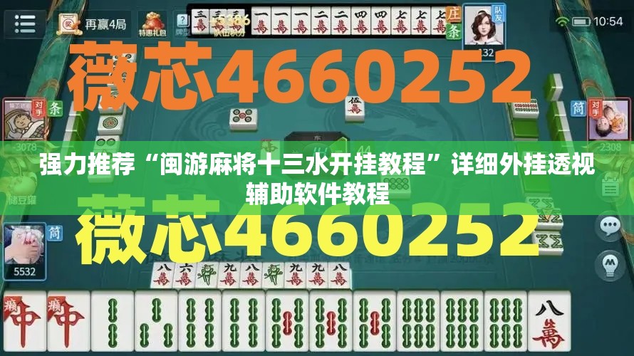 强力推荐“闽游麻将十三水开挂教程	”详细外挂透视辅助软件教程