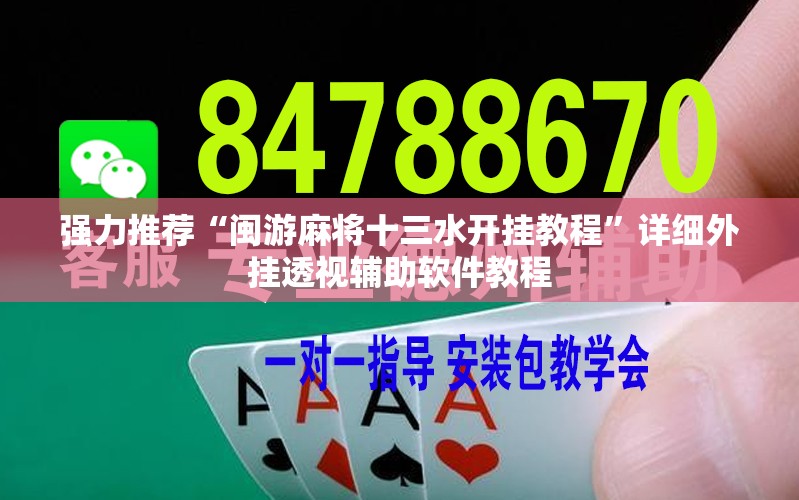 强力推荐“闽游麻将十三水开挂教程”详细外挂透视辅助软件教程