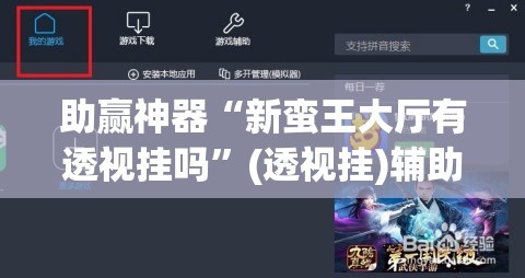 助赢神器“新蛮王大厅有透视挂吗”(透视挂)辅助下载教程