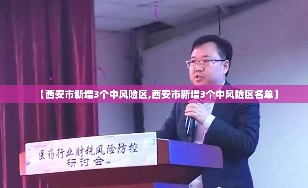 【西安市新增3个中风险区,西安市新增3个中风险区名单】