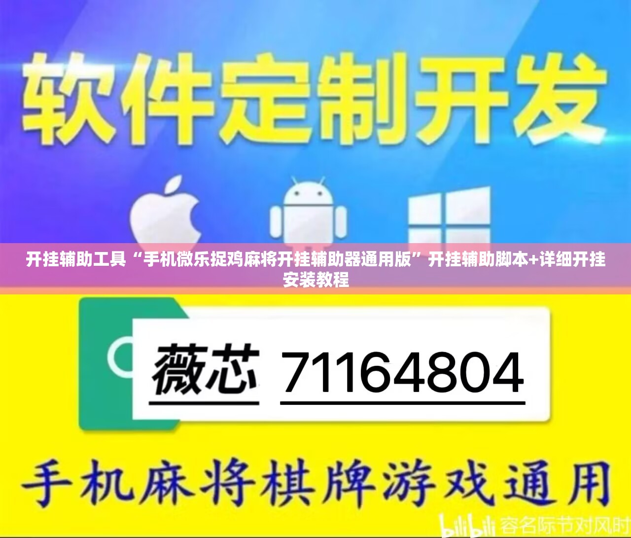 开挂辅助工具“手机微乐捉鸡麻将开挂辅助器通用版”开挂辅助脚本+详细开挂安装教程