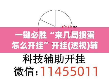 一键必胜“来几局掼蛋怎么开挂”开挂(透视)辅助神器