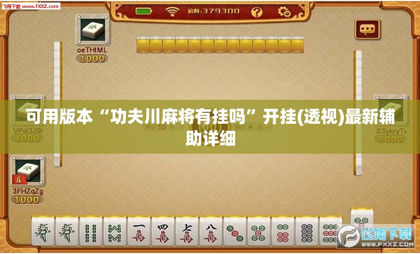 可用版本“功夫川麻将有挂吗”开挂(透视)最新辅助详细