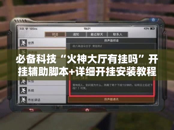 必备科技“火神大厅有挂吗	”开挂辅助脚本+详细开挂安装教程