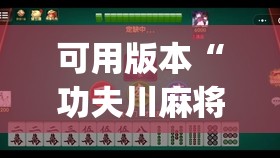 可用版本“功夫川麻将有挂吗”开挂(透视)最新辅助详细