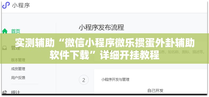 实测辅助“微信小程序微乐掼蛋外卦辅助软件下载”详细开挂教程