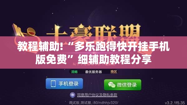 教程辅助!“多乐跑得快开挂手机版免费	”细辅助教程分享