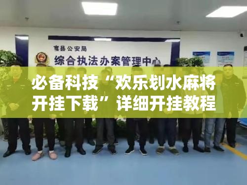 必备科技“欢乐划水麻将开挂下载”详细开挂教程
